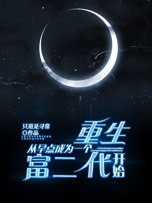 主人公是夏陌陆溪的小说重生：从早点成为一个富二代开始全文免费阅读