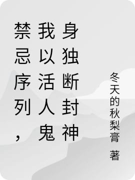 禁忌序列，我以活人鬼身獨斷封神