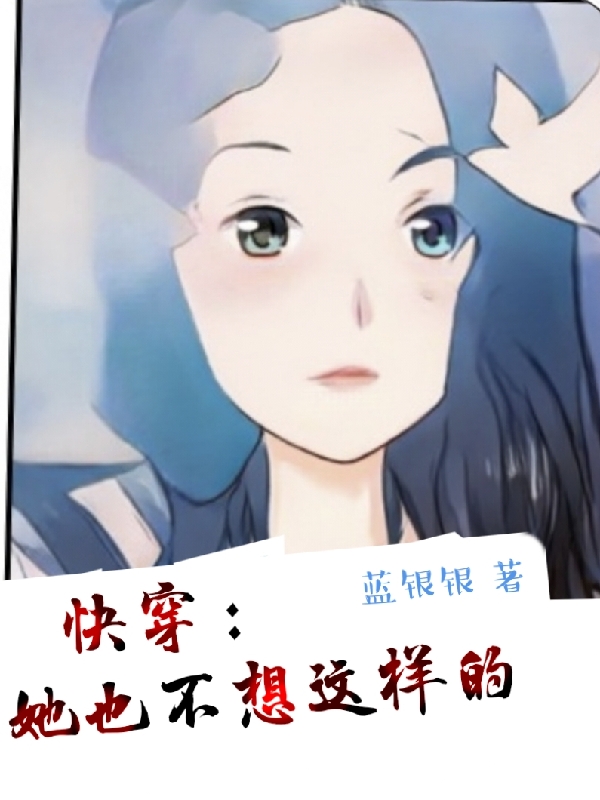 快穿：她也不想这样的文岁雪，快穿：她也不想这样的全文在线阅读