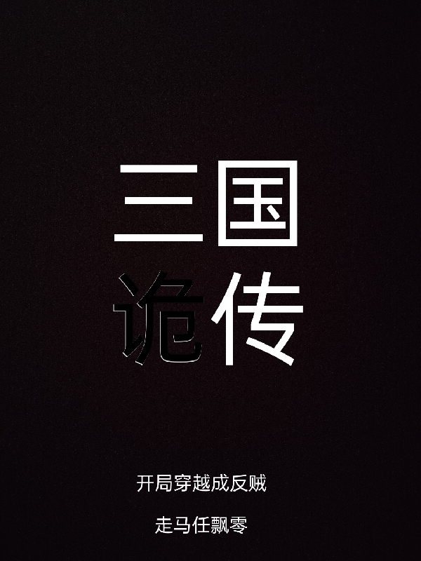 三国诡传：开局穿越成反贼小说，三国诡传：开局穿越成反贼胡言