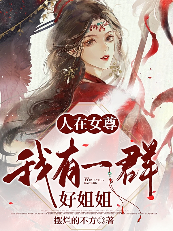 主角叫叶浅风的小说最新章节阅读，人在女尊：我有一群好姐姐全文免费阅读