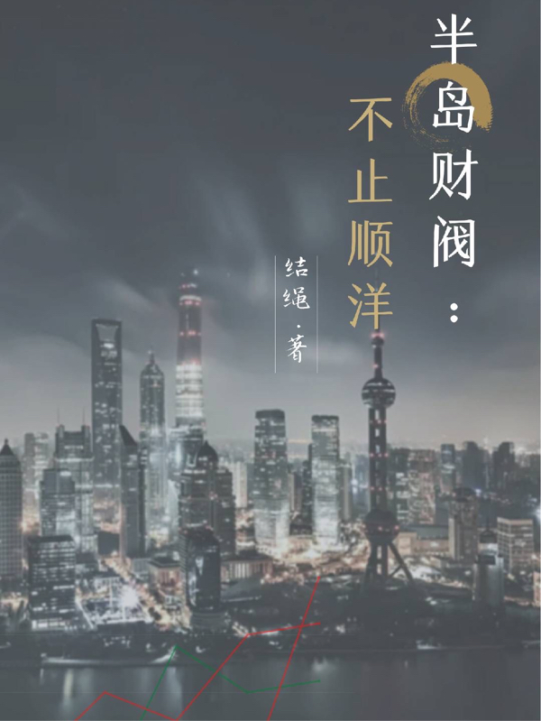 主角陈道俊小说完整版在线阅读，半岛财阀：不止顺洋免费看