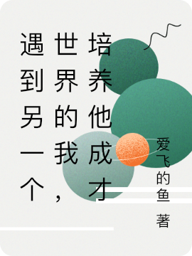 遇到另一個世界的我，培養他成才