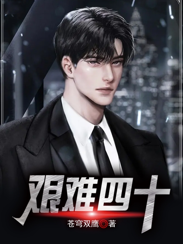 《艰难四十》小说全文在线试读，《艰难四十》最新章节目录