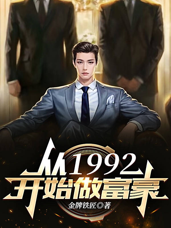 从1992开始做富豪全章节免费在线阅读，王向明付玫完结版