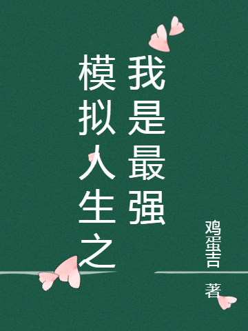 模拟人生之我是最强小说，模拟人生之我是最强在线阅读-美文小说
