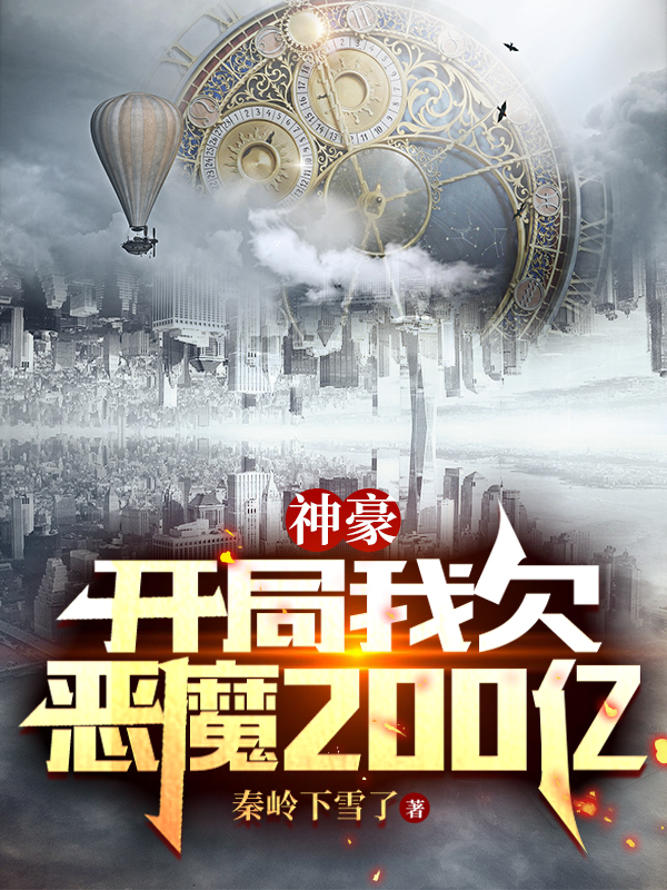 神豪：开局我欠恶魔200亿（车墅林杉杉）在线免费阅读