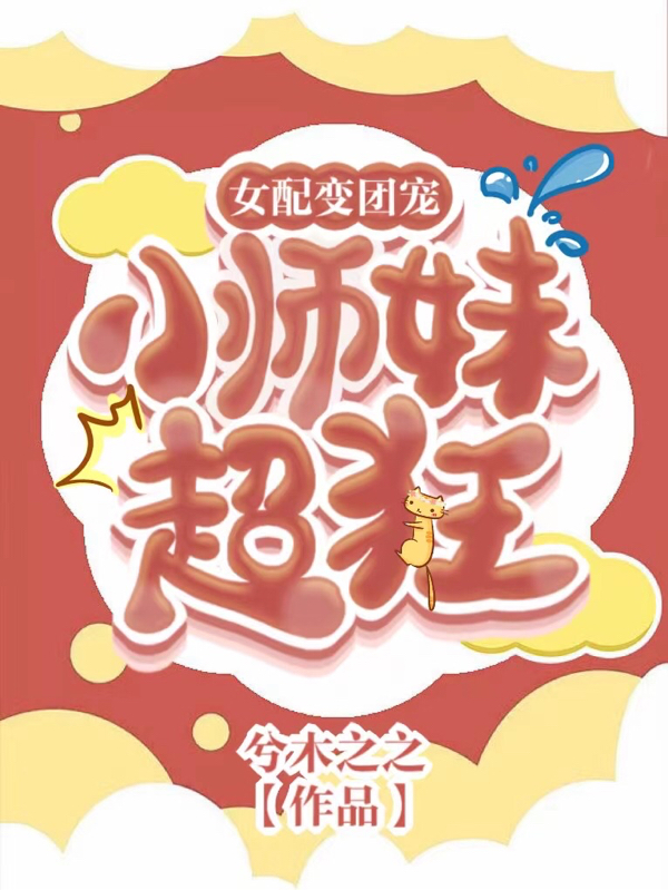  凌兮丂慕池小说叫什么，女配变团宠小师妹超狂免费阅读