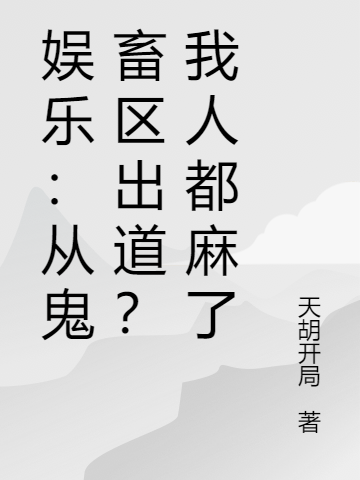 娛樂：從鬼畜區出道？我人都麻了