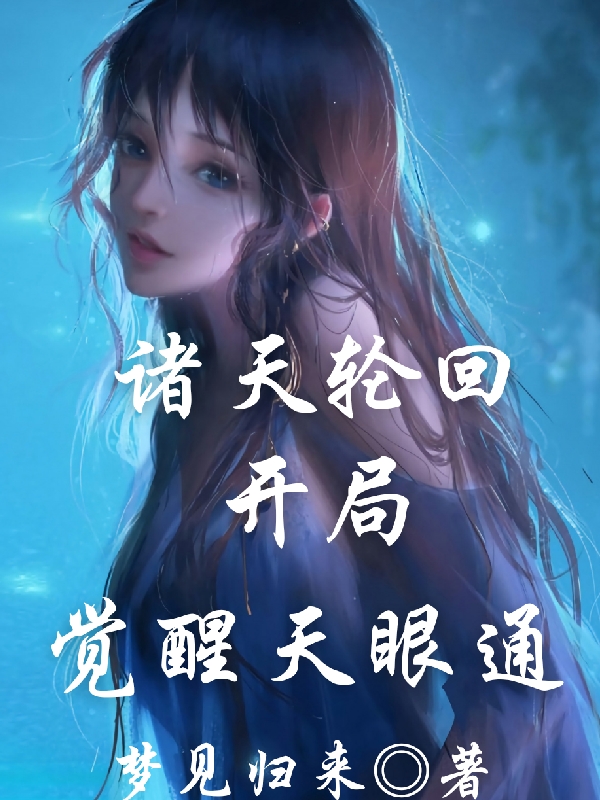 诸天轮回开局觉醒天眼通小说免费资源，诸天轮回开局觉醒天眼通在线阅读