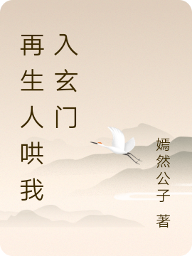 已完结小说《再生人哄我入玄门》在线全文阅读