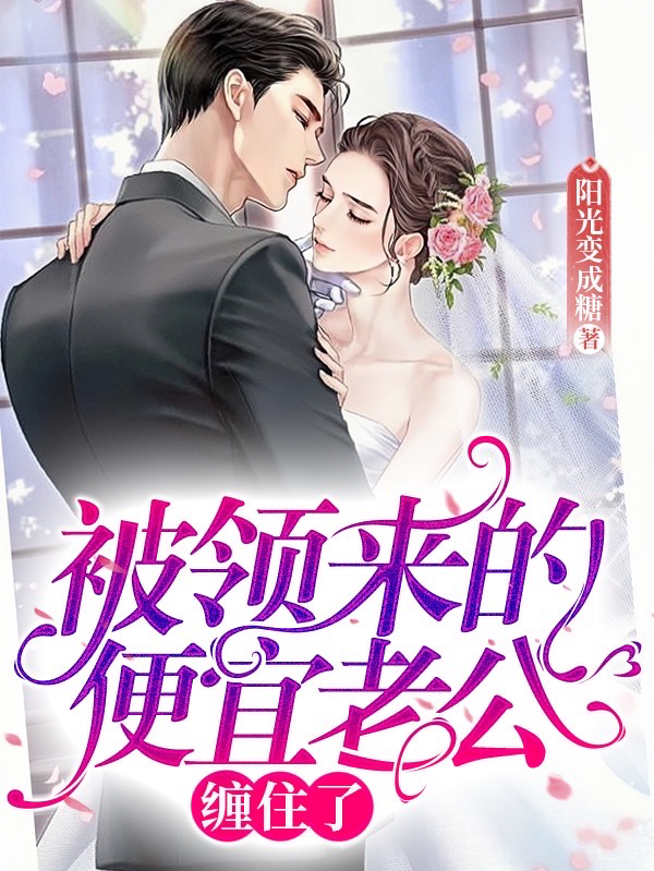 小说萧慕远林语嫣被领来的便宜老公，缠住了在线免费阅读