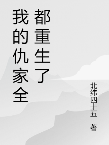 我的仇家全都重生了陈永生洛尘歆小说大结局免费试读