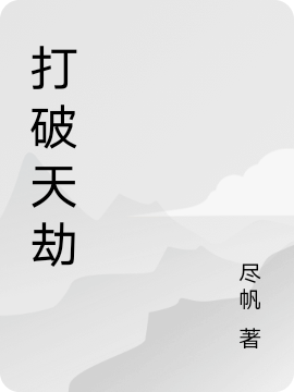 主人公叫苏请夏烨的小说哪里免费看