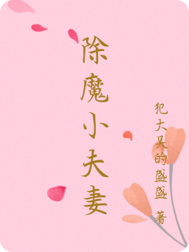 除魔小夫妻小说，除魔小夫妻免费阅读