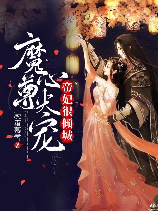 沈慕君帝凌天小说在线全文免费阅读（魔尊心尖宠帝妃很倾城无弹窗无删减）