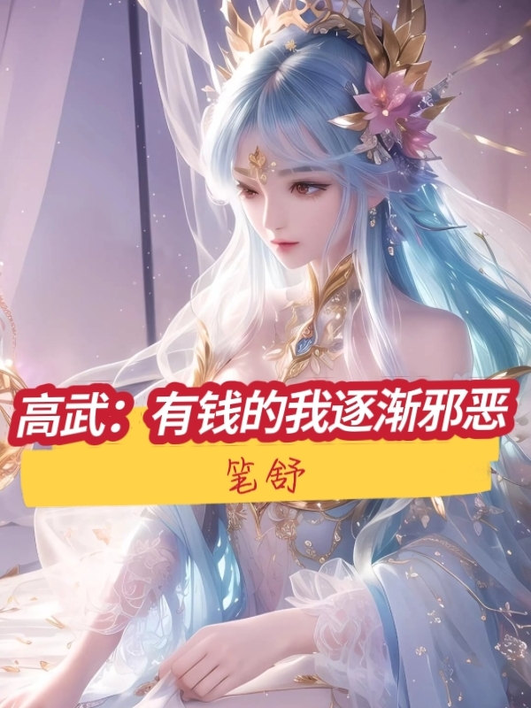 高武：有錢的我逐漸邪惡