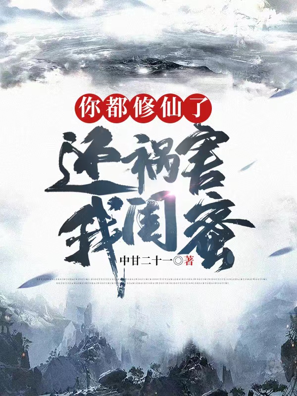 你都修仙了！还祸害我闺蜜？小说，你都修仙了！还祸害我闺蜜？最新章节-美文小说