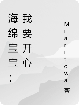 海緜寶寶：我要開心