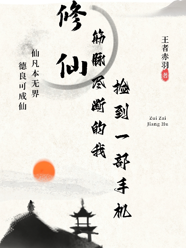 修仙：筋脈儘斷的我撿到一部手機