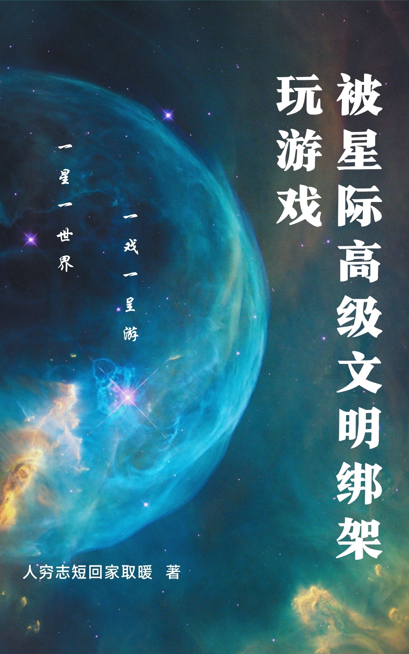 被星際高級文明綁架玩遊戲