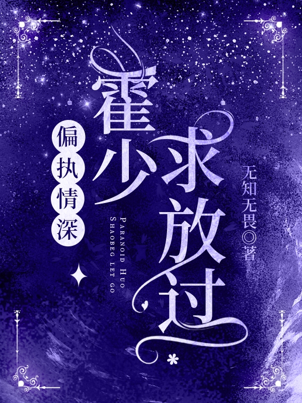 偏执情深，霍少求放过小说孟柒霍北砚在线免费阅读