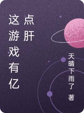这游戏有亿点肝最新章节，这游戏有亿点肝免费阅读