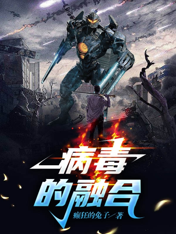 病毒的融合小说，病毒的融合免费阅读