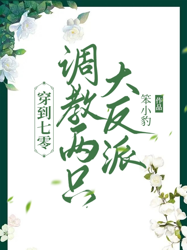 已完结小说《穿到七零：调教两只大反派》在线全文阅读