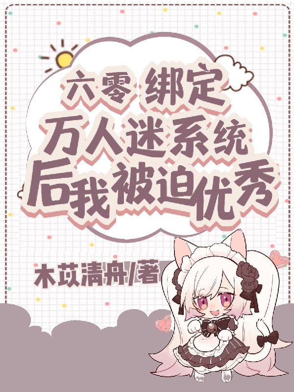 完整版《六零绑定万人迷系统后我被迫优秀》免费阅读