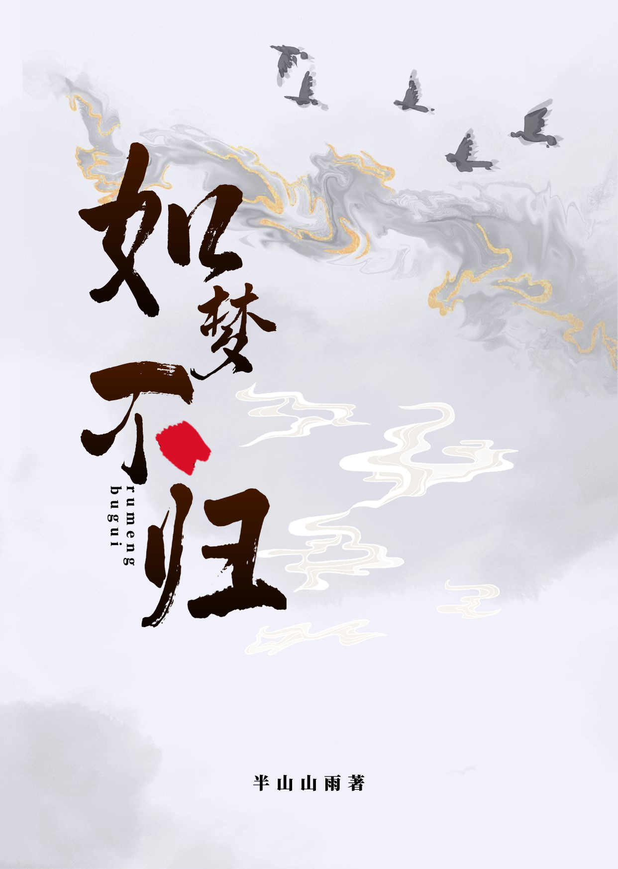 如梦不归全章节免费在线阅读，庄云梦秦霄白完结版