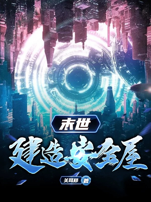 末世：建造安全屋