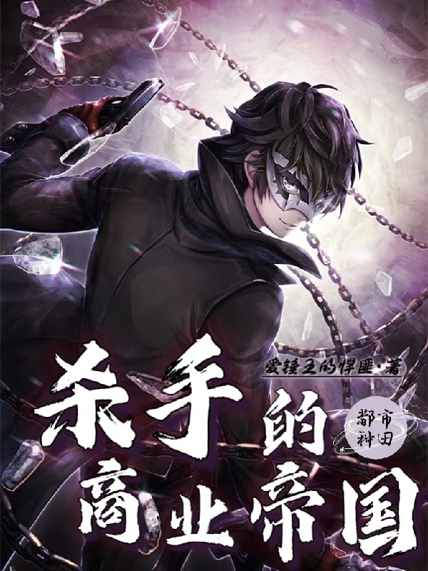 殺手的商業帝國