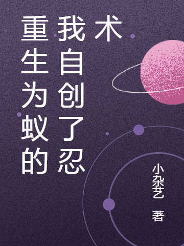 重生为蚁的我自创了忍术主角张毅魏佳希小说完整版全文在线阅读
