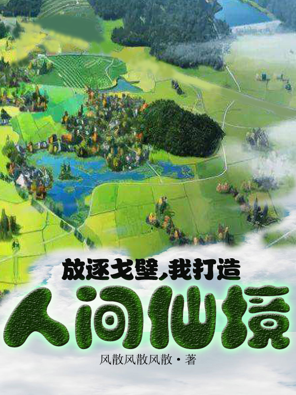 放逐戈壁，我打造人间仙境李叶免费阅读