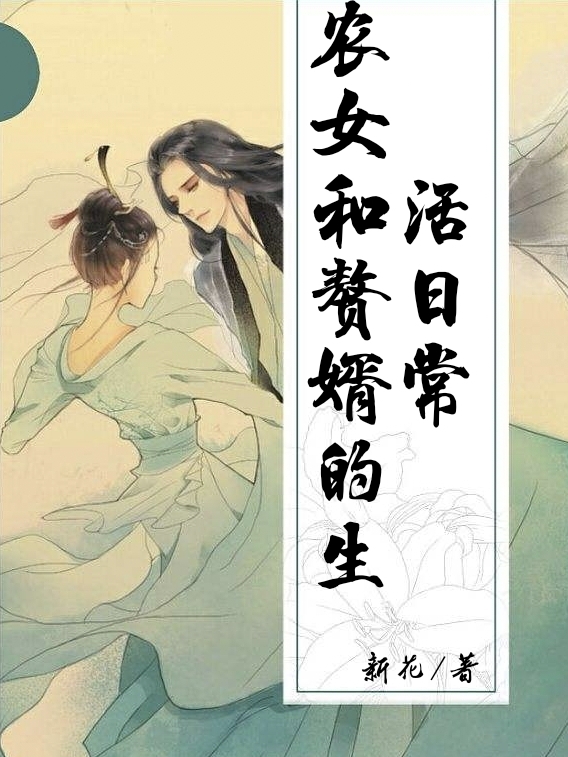 小说《农女和赘婿的生活日常》全文免费阅读