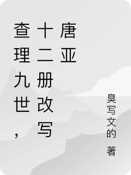 主角唐晓翼亚瑟小说完整版在线阅读，查理九世，十二册改写唐亚免费看