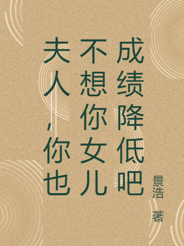 夫人，你也不想你女兒成績降低吧