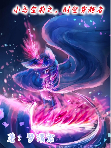 主角暮惜小说完整版在线阅读，小马宝莉之时空穿越者免费看