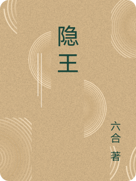 小说《隐王》全文免费阅读-够力荐小说推荐网