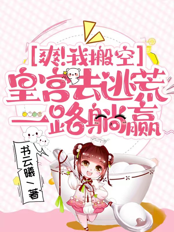 《爽！我搬空皇宫去逃荒，一路躺赢》小说全文在线试读，《爽！我搬空皇宫去逃荒，一路躺赢》最新章节目录