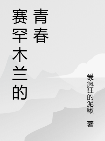 赛罕木兰的青春邱晟，赛罕木兰的青春小说免费阅读