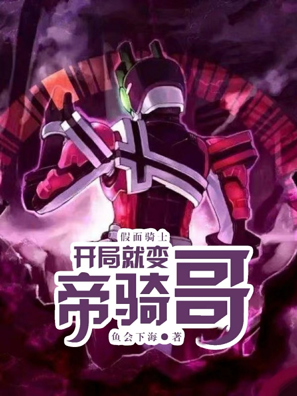 假麵騎士：開局就變帝騎哥