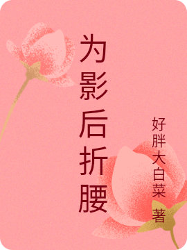 为影后折腰宋舒沅贺屿小说在线全文免费阅读