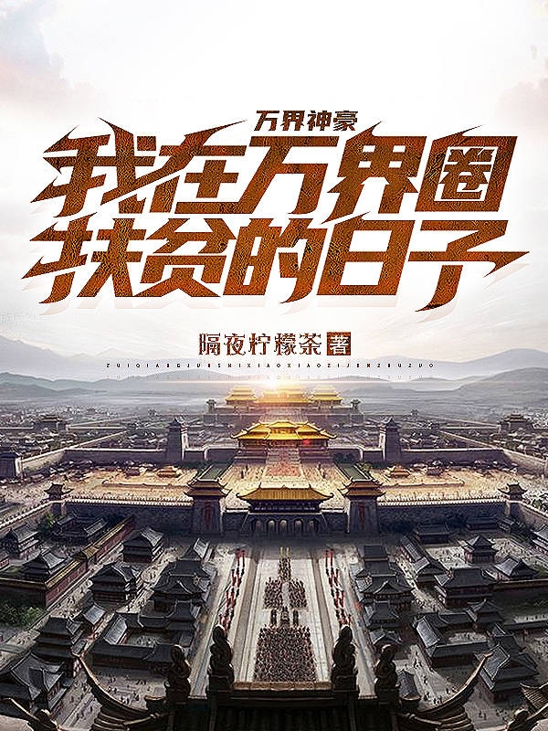 万界神豪，我在万界圈扶贫的日子小说，万界神豪，我在万界圈扶贫的日子免费阅读