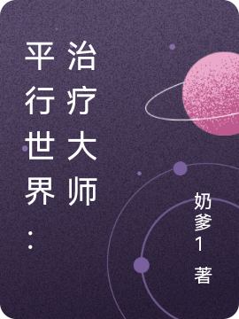 平行世界：治療大師