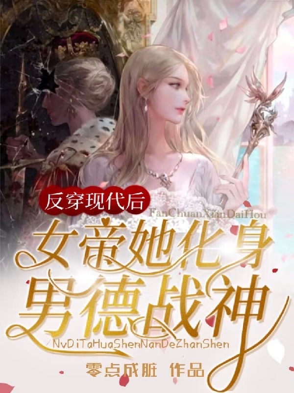完整版《反穿现代后，女帝她化身男德战神》免费阅读
