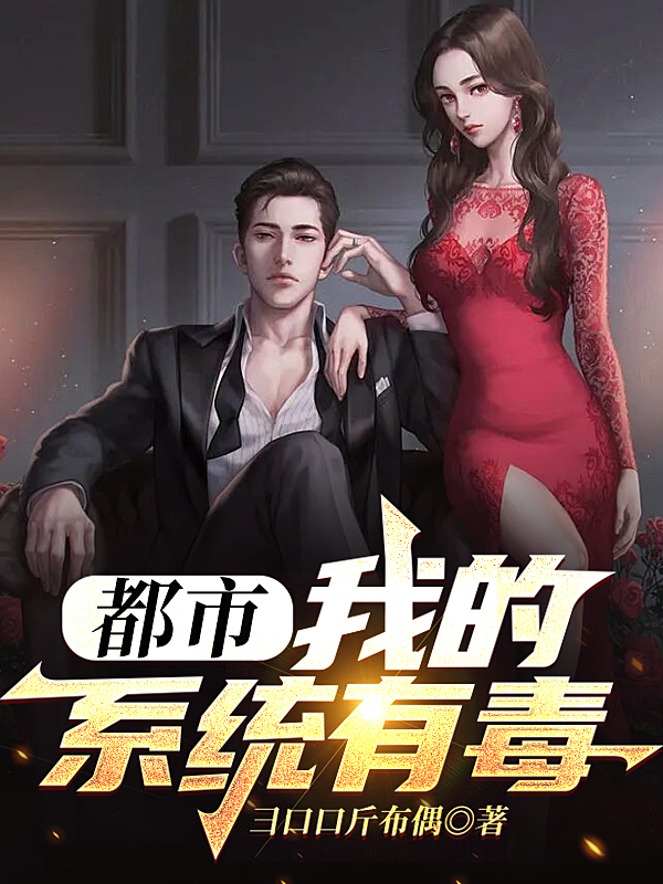 男女主人公杨林小说都市：我的系统有毒全文免费阅读