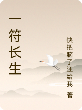 一符长生最新章节，一符长生全文在线阅读