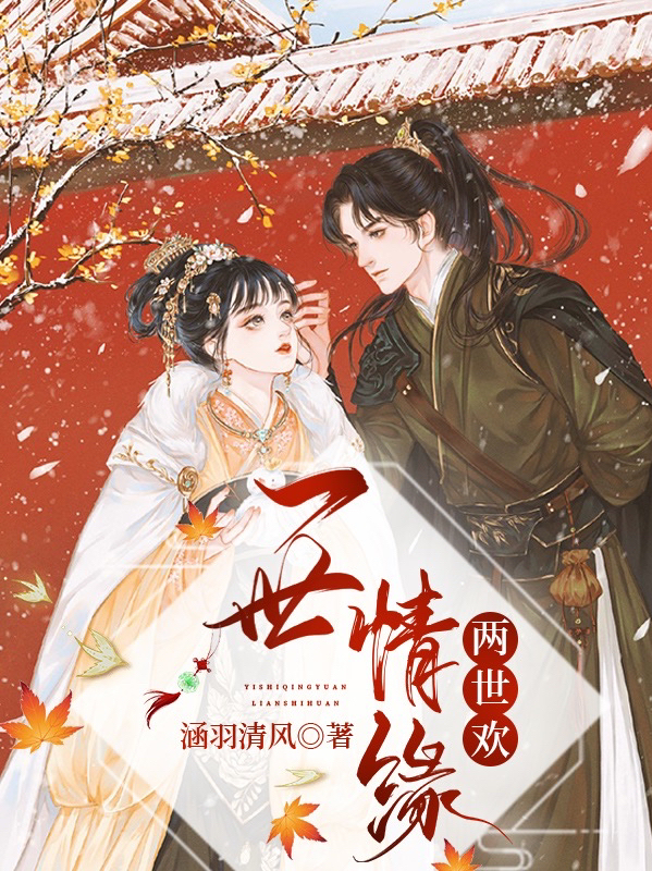 完整版一世情缘两世欢小说免费阅读